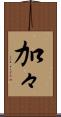 加々 Scroll