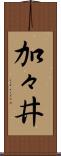 加々井 Scroll