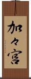 加々宮 Scroll