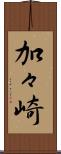 加々崎 Scroll