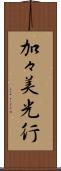 加々美光行 Scroll