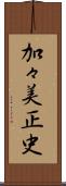 加々美正史 Scroll