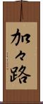 加々路 Scroll