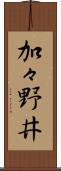 加々野井 Scroll