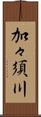 加々須川 Scroll