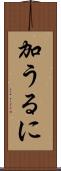 加うるに Scroll