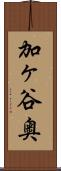 加ヶ谷奥 Scroll