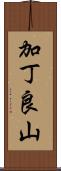 加丁良山 Scroll