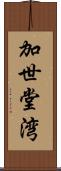 加世堂湾 Scroll