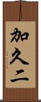 加久二 Scroll