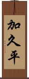 加久平 Scroll