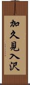 加久見入沢 Scroll