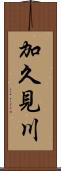 加久見川 Scroll