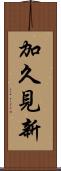 加久見新 Scroll