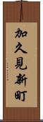 加久見新町 Scroll