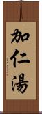 加仁湯 Scroll