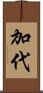 加代 Scroll