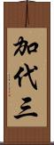 加代三 Scroll