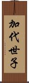 加代世子 Scroll