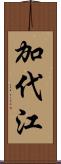 加代江 Scroll