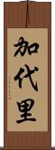 加代里 Scroll