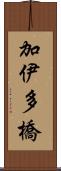 加伊多橋 Scroll
