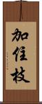 加住枝 Scroll