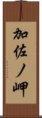 加佐ノ岬 Scroll