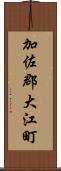 加佐郡大江町 Scroll