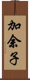 加余子 Scroll