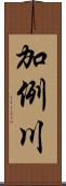 加例川 Scroll