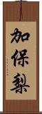 加保梨 Scroll