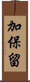 加保留 Scroll