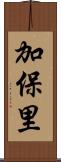 加保里 Scroll