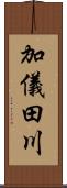 加儀田川 Scroll