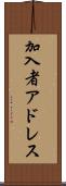 加入者アドレス Scroll