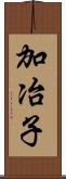 加冶子 Scroll