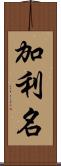 加利名 Scroll