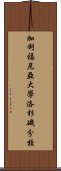 加利福尼亞大學洛杉磯分校 Scroll