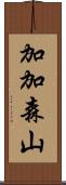 加加森山 Scroll