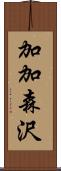 加加森沢 Scroll