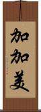 加加美 Scroll