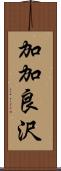 加加良沢 Scroll