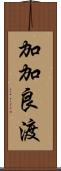 加加良渡 Scroll