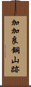 加加良銅山跡 Scroll