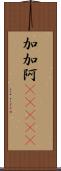 加加阿(ateji) Scroll
