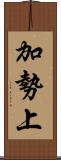 加勢上 Scroll