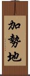 加勢地 Scroll