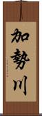 加勢川 Scroll