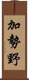 加勢野 Scroll